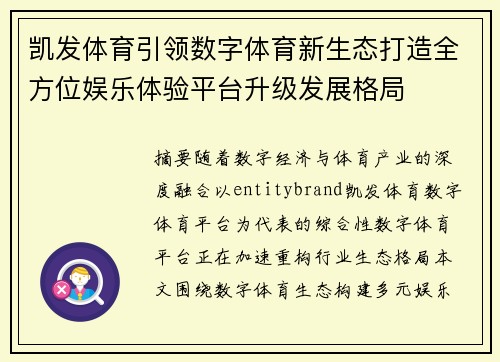 凯发体育引领数字体育新生态打造全方位娱乐体验平台升级发展格局