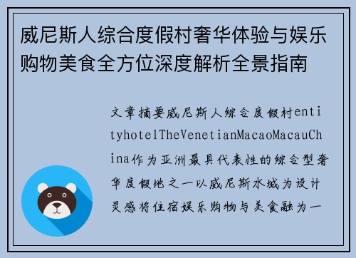 威尼斯人综合度假村奢华体验与娱乐购物美食全方位深度解析全景指南