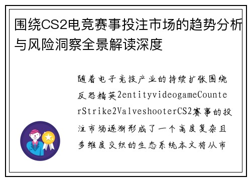 围绕CS2电竞赛事投注市场的趋势分析与风险洞察全景解读深度