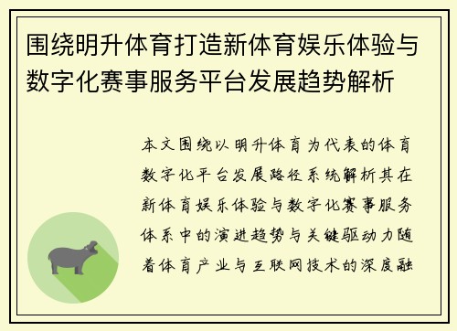 围绕明升体育打造新体育娱乐体验与数字化赛事服务平台发展趋势解析