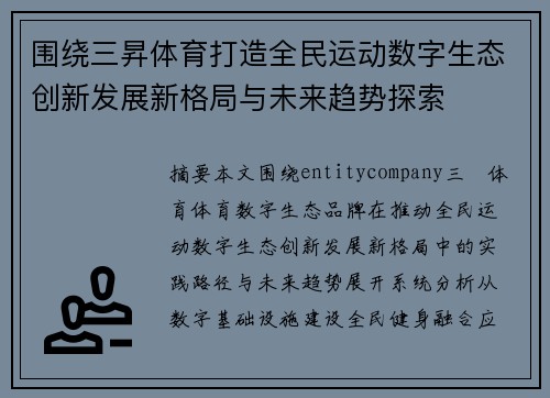 围绕三昇体育打造全民运动数字生态创新发展新格局与未来趋势探索