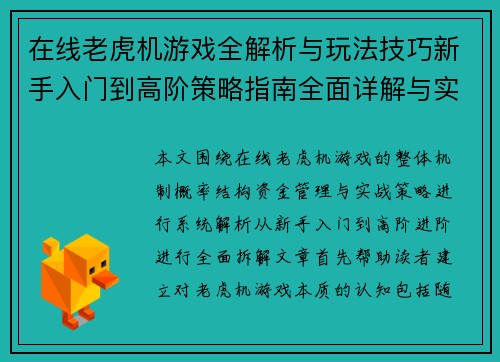 在线老虎机游戏全解析与玩法技巧新手入门到高阶策略指南全面详解与实战攻略