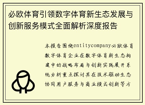 必欧体育引领数字体育新生态发展与创新服务模式全面解析深度报告