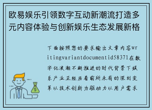 欧易娱乐引领数字互动新潮流打造多元内容体验与创新娱乐生态发展新格局