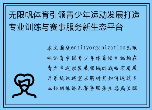 无限帆体育引领青少年运动发展打造专业训练与赛事服务新生态平台