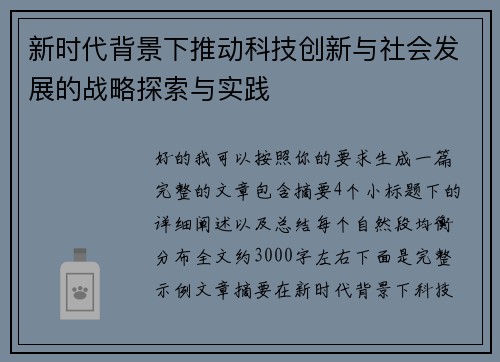新时代背景下推动科技创新与社会发展的战略探索与实践