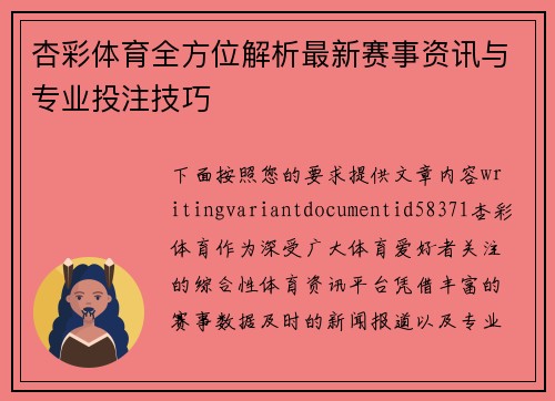 杏彩体育全方位解析最新赛事资讯与专业投注技巧