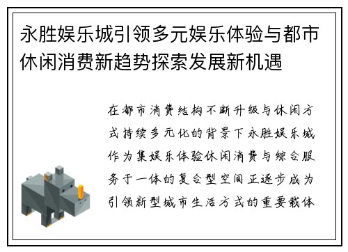 永胜娱乐城引领多元娱乐体验与都市休闲消费新趋势探索发展新机遇