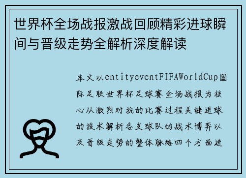 世界杯全场战报激战回顾精彩进球瞬间与晋级走势全解析深度解读