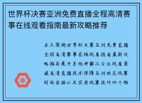 世界杯决赛亚洲免费直播全程高清赛事在线观看指南最新攻略推荐