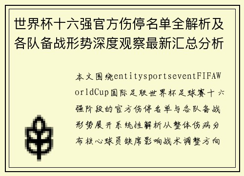 世界杯十六强官方伤停名单全解析及各队备战形势深度观察最新汇总分析