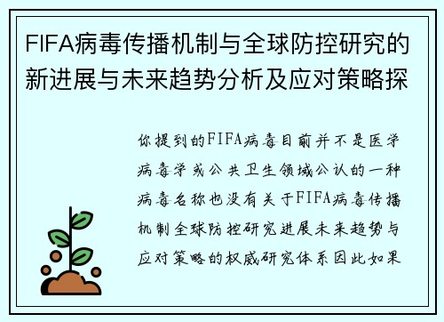 FIFA病毒传播机制与全球防控研究的新进展与未来趋势分析及应对策略探讨