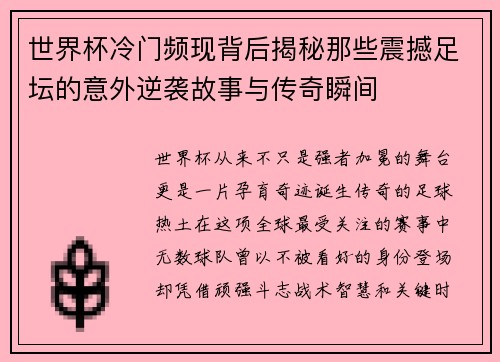 世界杯冷门频现背后揭秘那些震撼足坛的意外逆袭故事与传奇瞬间