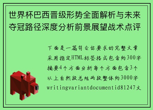 世界杯巴西晋级形势全面解析与未来夺冠路径深度分析前景展望战术点评