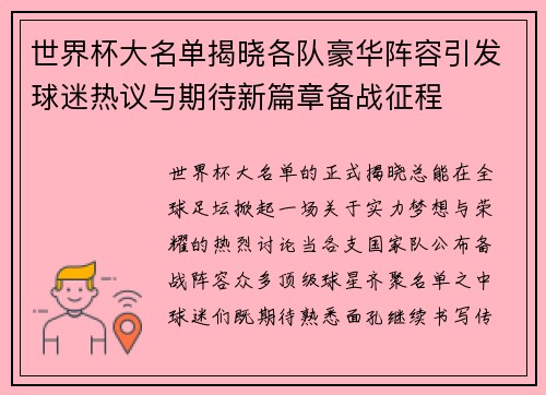世界杯大名单揭晓各队豪华阵容引发球迷热议与期待新篇章备战征程