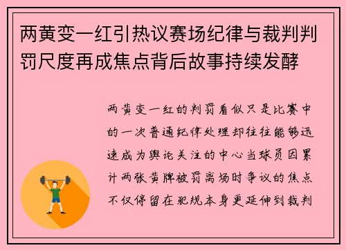 两黄变一红引热议赛场纪律与裁判判罚尺度再成焦点背后故事持续发酵